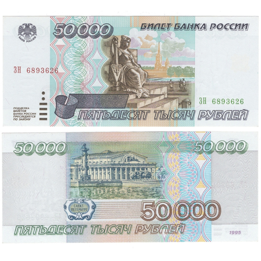 Россия 50 000 рублей 1995 год фото 1
