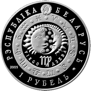 Дзева (Дева) - Знаки зодиака, 1 рубль 2009 год, Беларусь фото 2
