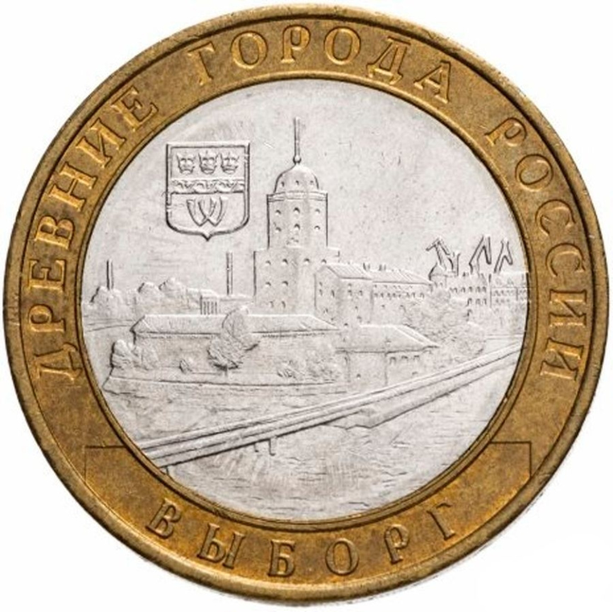 Выборг - 10 рублей, Россия, 2009 год  (ММД) фото 1