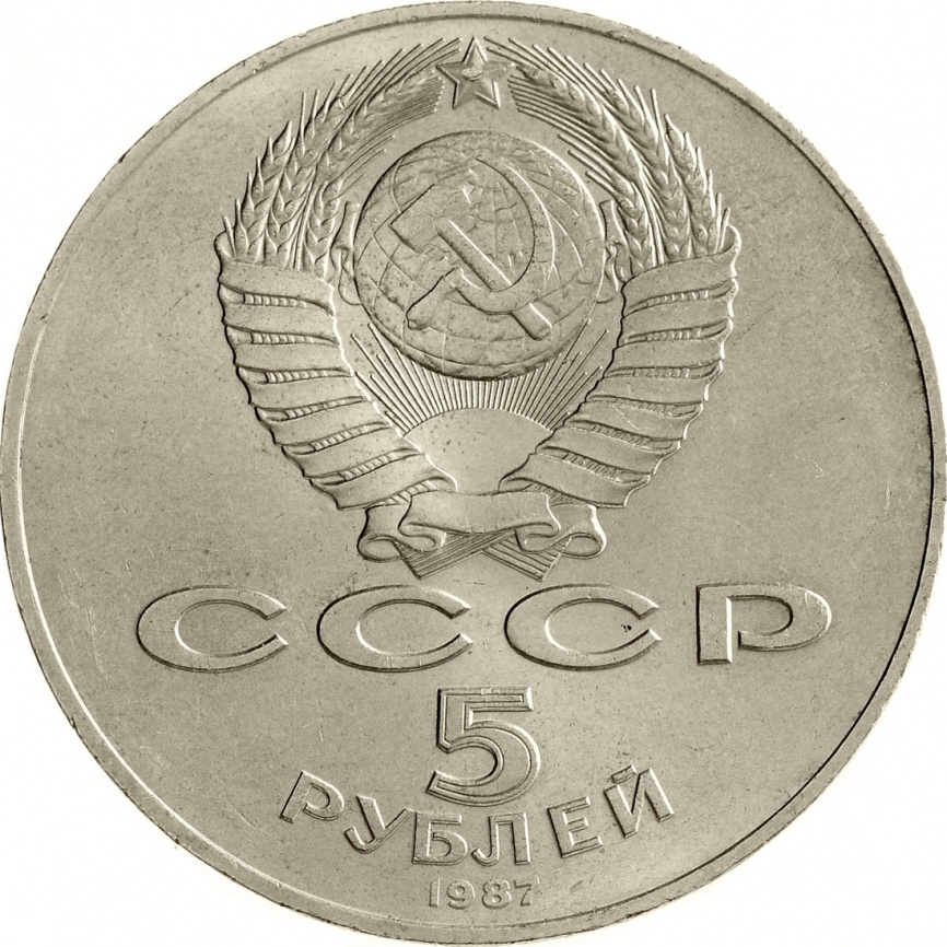 5 рублей 1987 года - 70 лет Великой Октябрьской социалистической революции фото 2