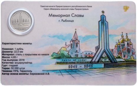 Мемориал славы, г. Рыбница (в блистере)- 1 рубль, Приднестровье, 2016 год фото 1