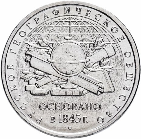 150 лет географическому обществу - 5 рублей, Россия, 2015 год  фото 1
