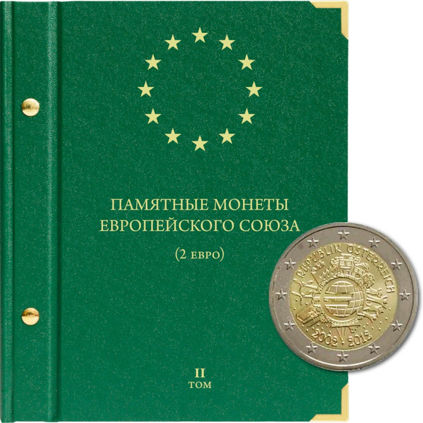 Альбом для юбилейных монет Европейского Союза (2 евро). Том 2 фото 1