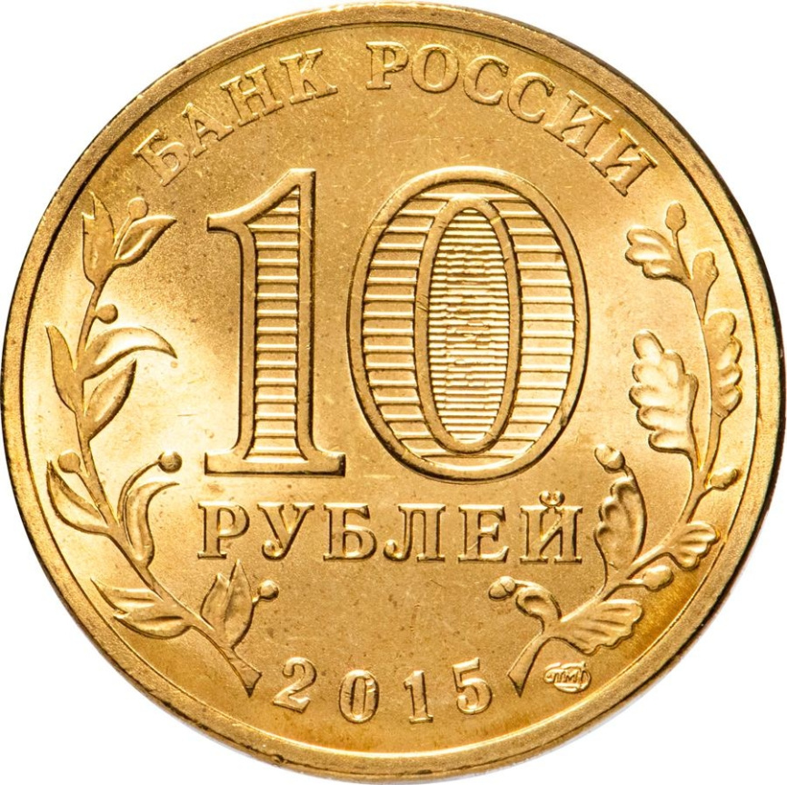 Ломоносов, Города Воинской Славы - 10 рублей, Россия, 2015 год фото 2