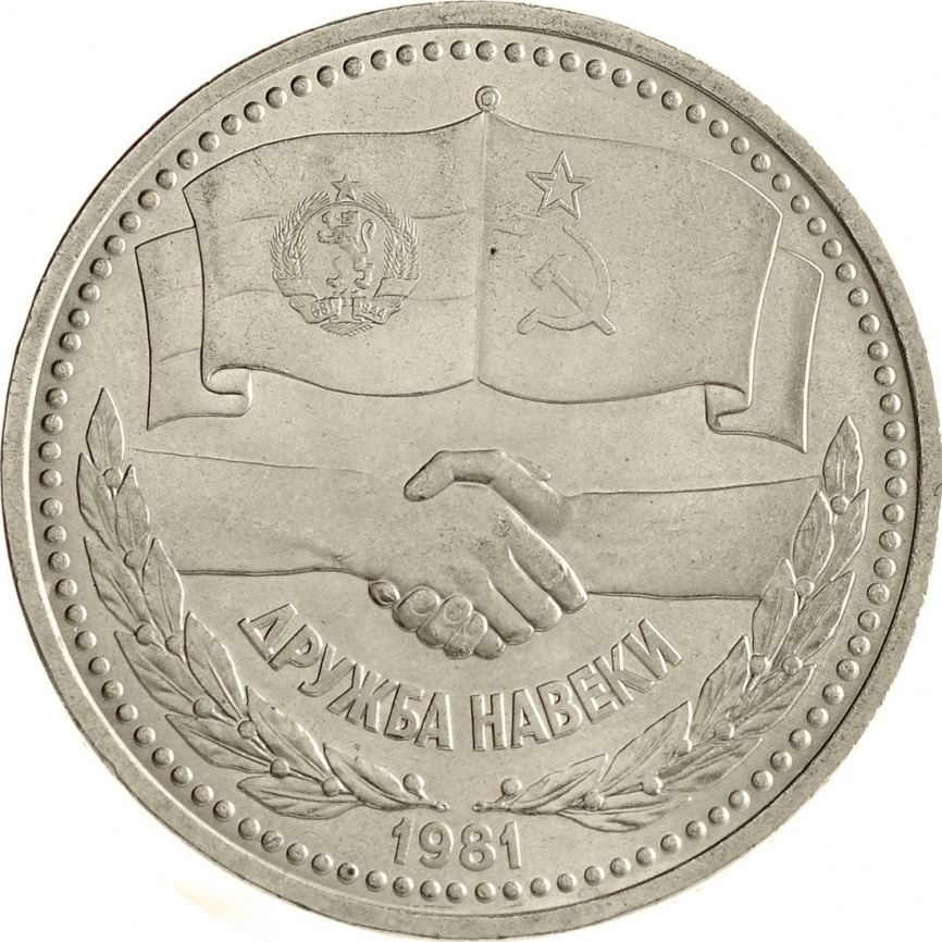 1 рубль 1981 года - Советско-болгарская дружба навеки фото 1