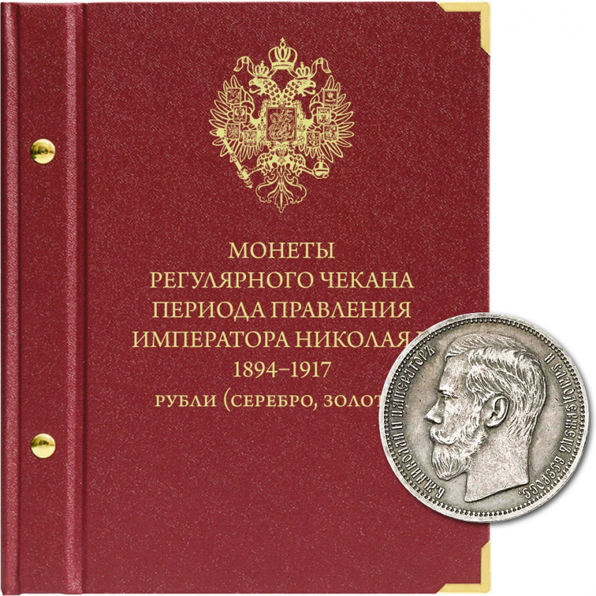 Альбом для монет регулярного чекана Николая II. Серебряные и золотые рубли (1894–1917 гг.) фото 1