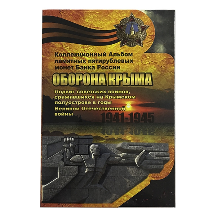 Оборона Крыма - коллекционный альбом для пятирублевых монет банка России фото 1