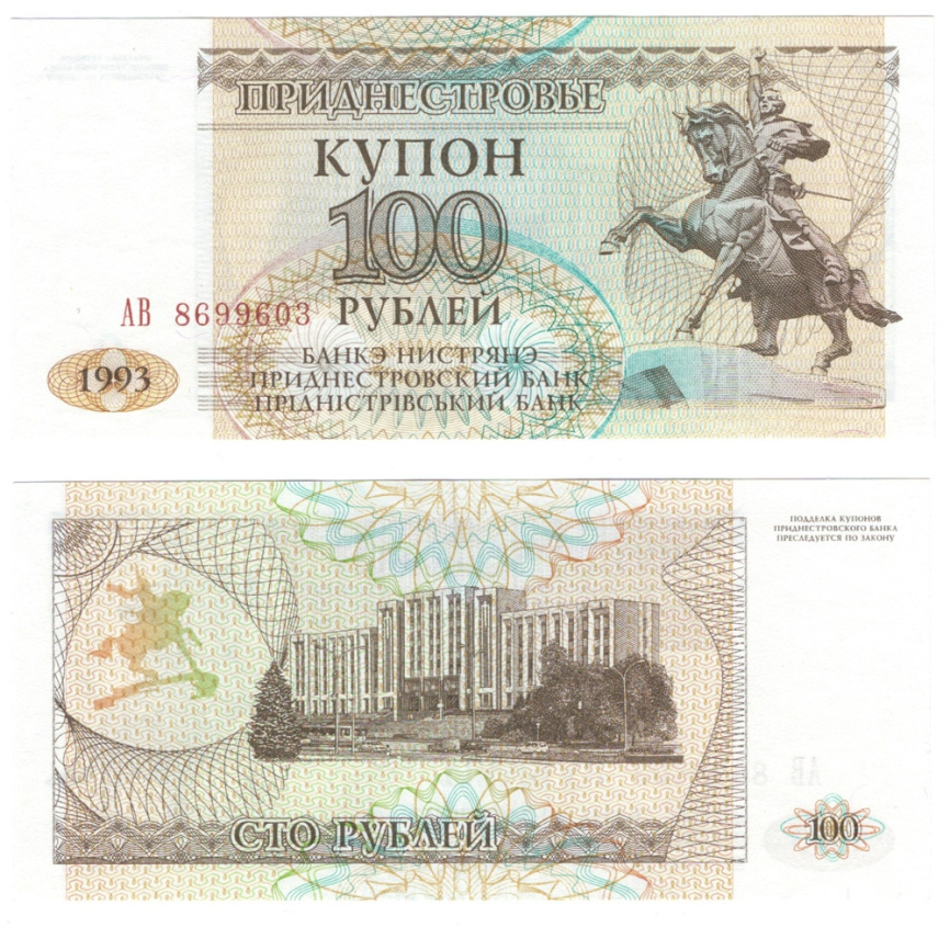 Приднестровье 100 рублей 1993 год (купон) фото 1