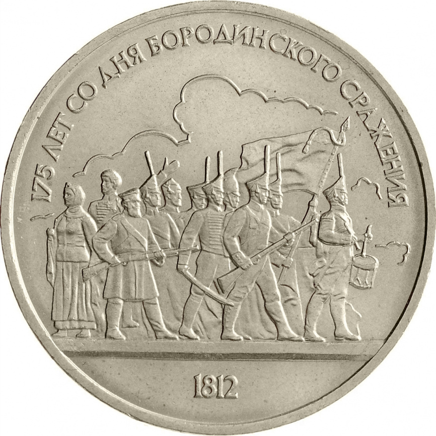 1 рубль 1987 года - 175-летие со дня Бородинского сражения: Бородинская панорама фото 1
