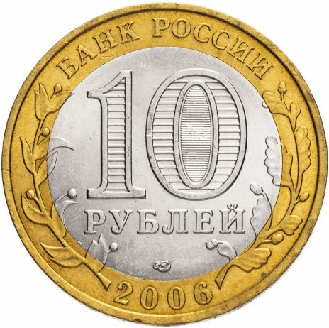 Торжок - 10 рублей, Россия, 2006 год (СПМД) фото 2