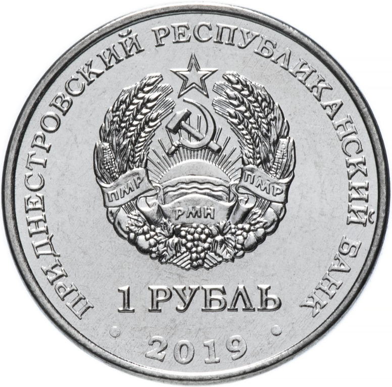 Луна 1 - 1 рубль, Приднестровье, 2019 год фото 2