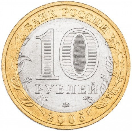 Тверская область - 10 рублей, Россия, 2005 год (ММД) фото 2