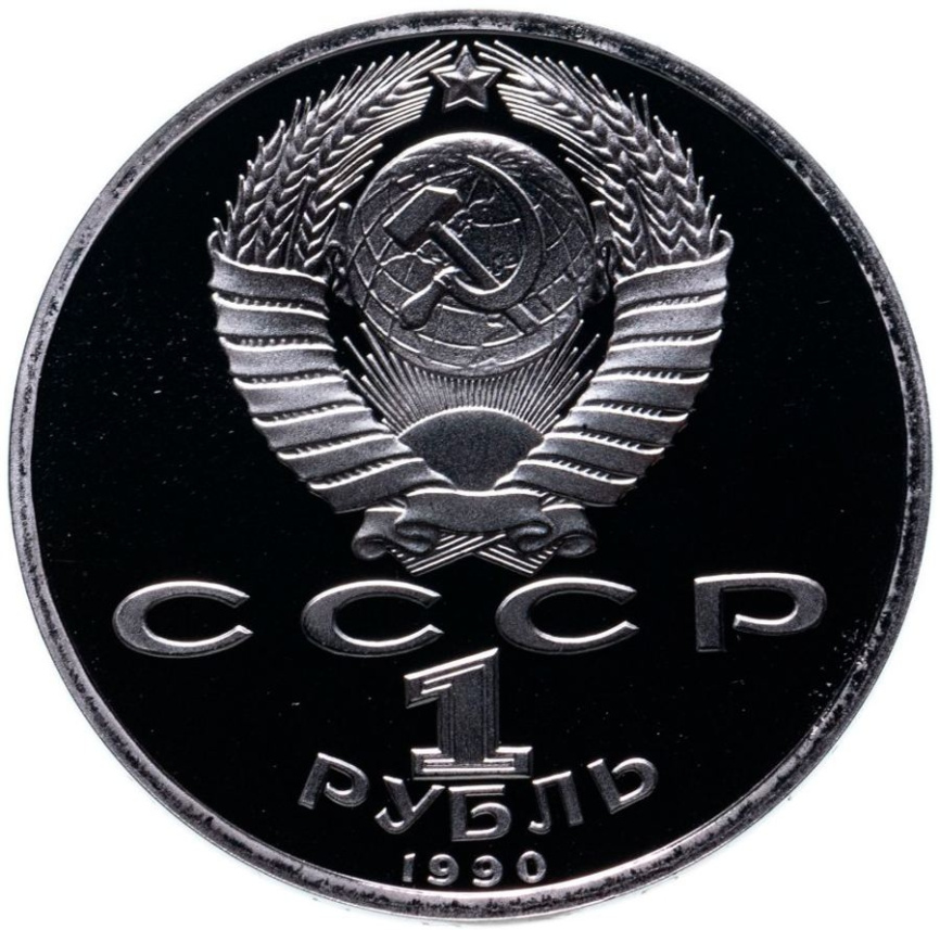 1 рубль СССР 1990 год ПРУФ (в запайке) - Франциск Скорина фото 2