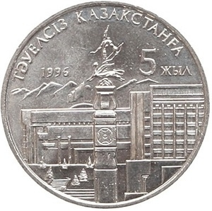5 лет Независимости Казахстана, с рукой фото 1