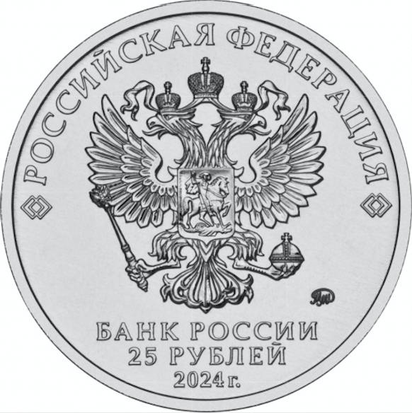 Ежик в тумане - Российская (советская) мультипликация, 25 рублей, 2024 год фото 2