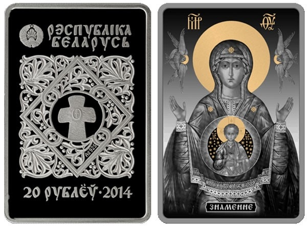 Знамение - Православные чудотворные иконы, 20 рублей, Беларусь фото 1