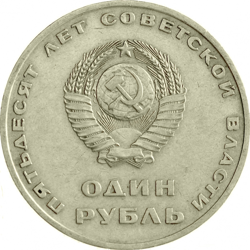 1 рубль 1967 год - 50 лет Советской власти фото 2