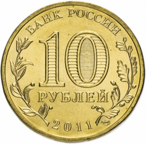 Елец, Города Воинской Славы - 10 рублей, Россия, 2011 год фото 2