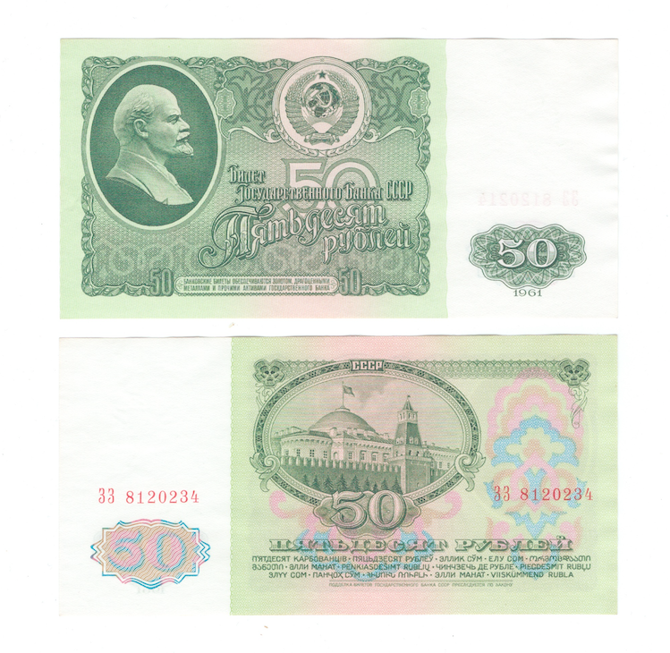 50 рублей | 1961 года | СССР фото 1