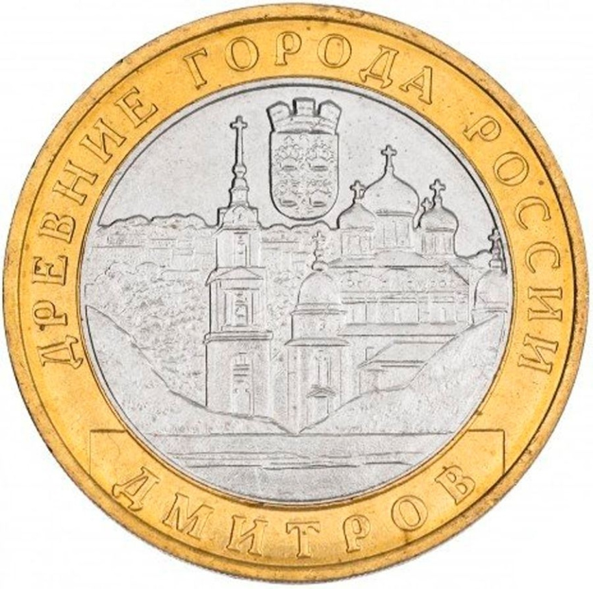 Дмитров - 10 рублей, Россия, 2004 год (ММД) фото 2