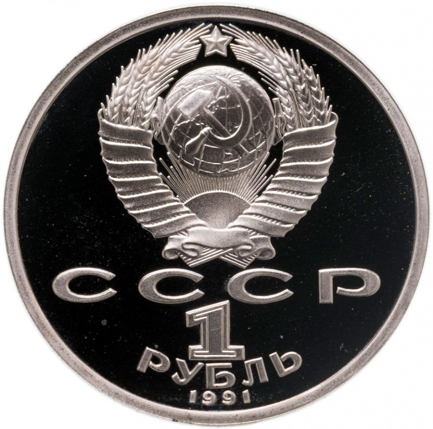 1 рубль СССР 1991 год ПРУФ (в запайке) - Иванов фото 2