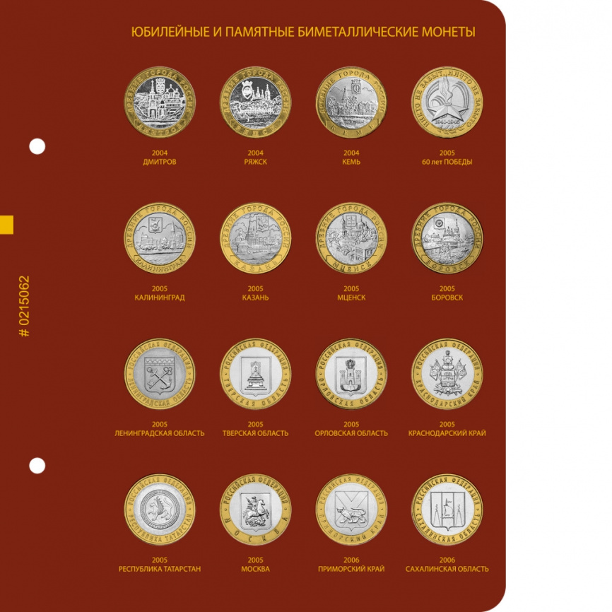 Альбом для биметаллических монет России 10 рублей. Том 1 фото 4