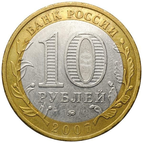 Вологда - 10 рублей, Россия, 2007 год (ММД) фото 2
