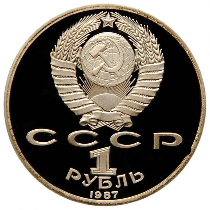 1 рубль СССР 1987 год ПРУФ (в запайке) - Бородинское сражение (Стелла) фото 2