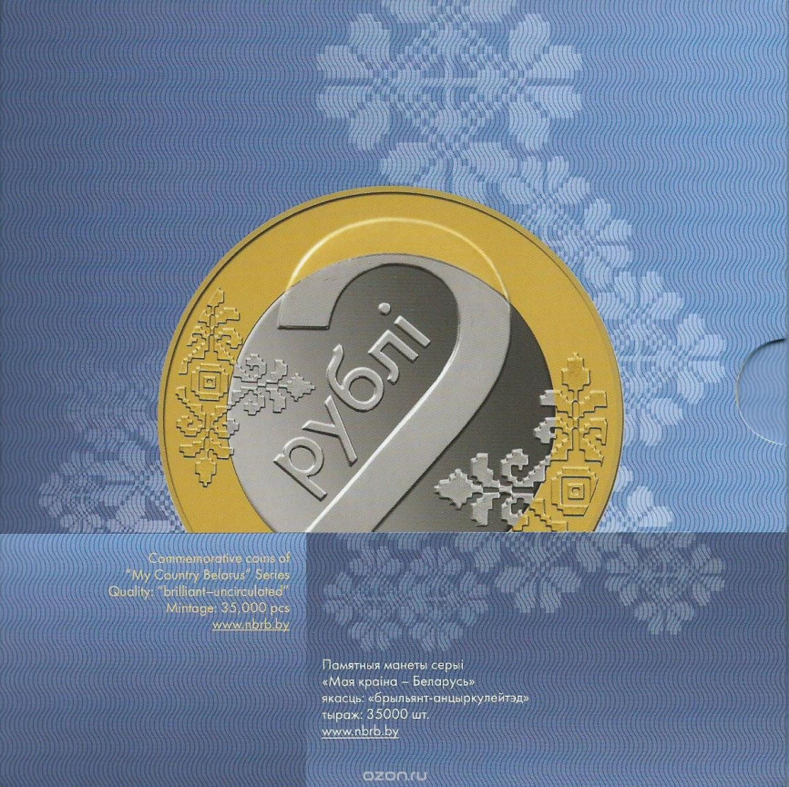 Юбилейный комплект монет серии "Мая краіна - Беларусь" 2016 год (в буклете) фото 6