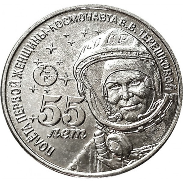 55 лет полета первой женщины-космонавта В.В. Терешковой - 1 рубль, Приднестровье, 2018 года фото 1