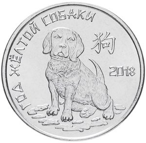 Год желтой собаки - 1 рубль, Приднестровье, 2017 год фото 1