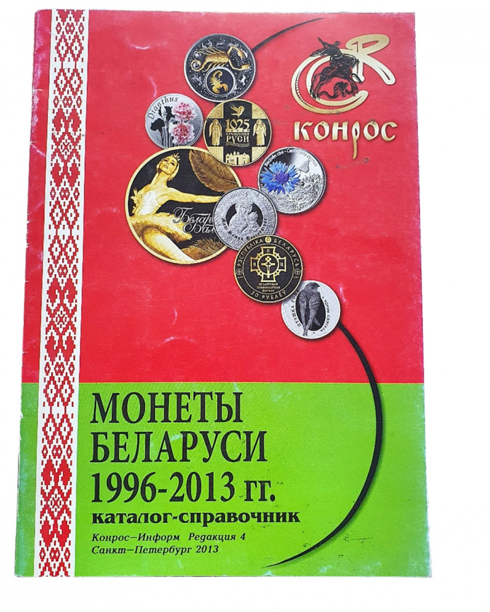 Каталог | Монеты Беларуси 1996-2013 | Конрос фото 1