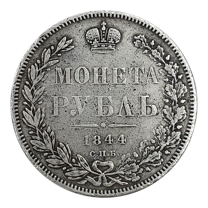 Рубль Николая I (1825-1855) 1844 год фото 1