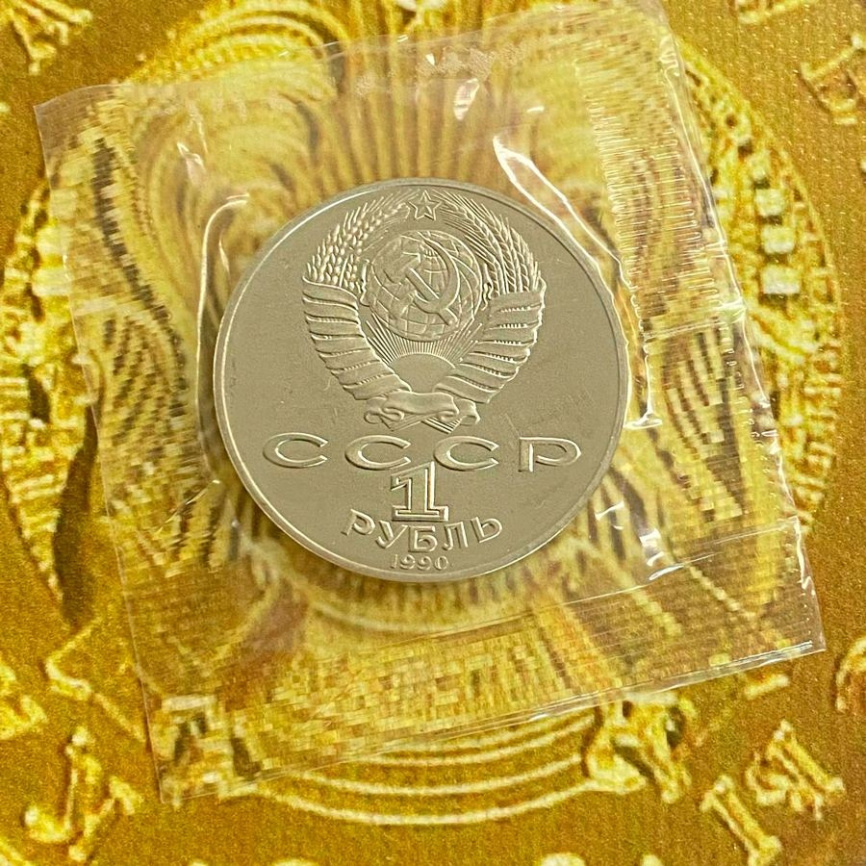1 рубль СССР 1990 год ПРУФ (в запайке) - Райнис фото 4
