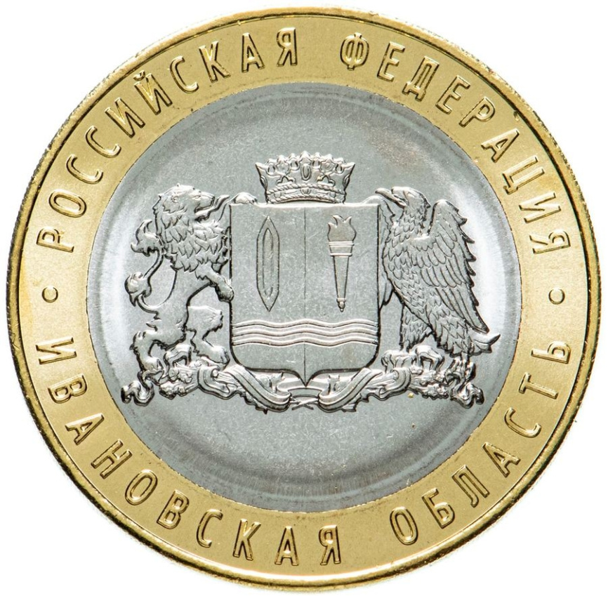Ивановская область - 10 рублей, 2022 год, Россия (ММД) фото 1