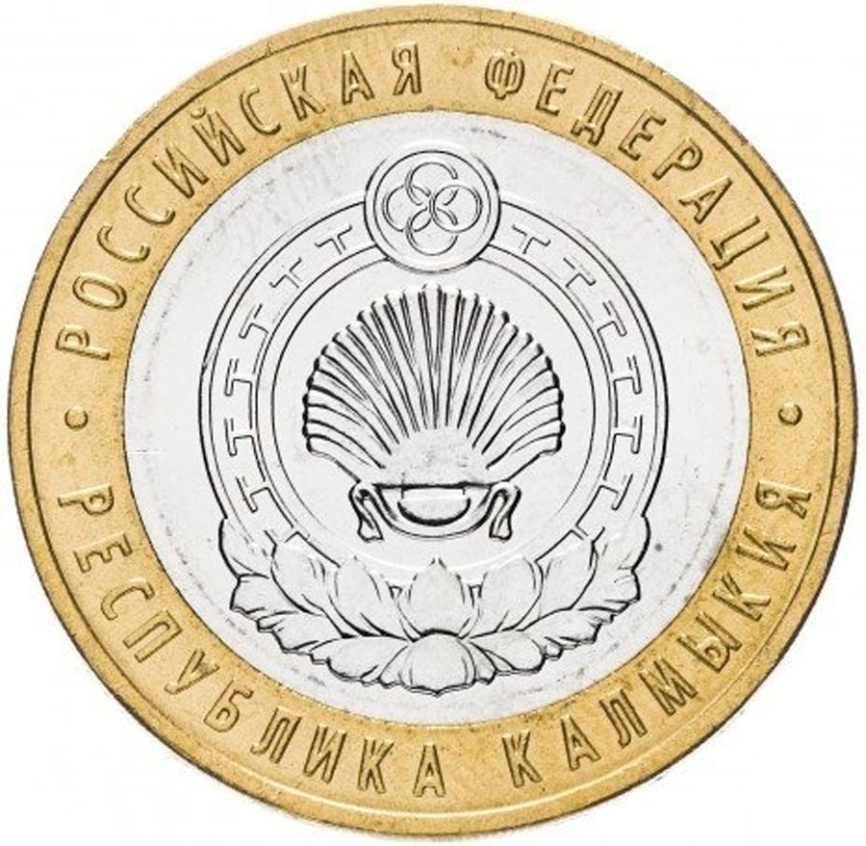 Республика Калмыкия - 10 рублей, Россия, 2009 год (ММД) фото 1