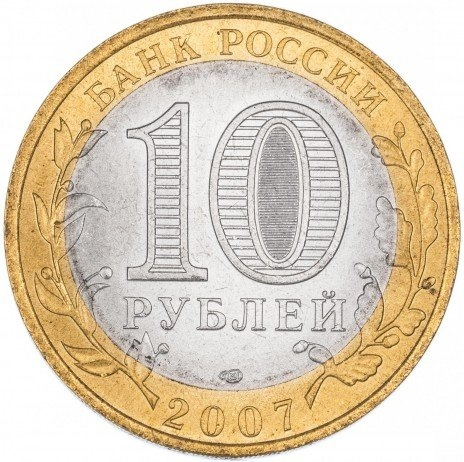 Ростовская область - 10 рублей, Россия, 2007 год (СПМД) фото 2