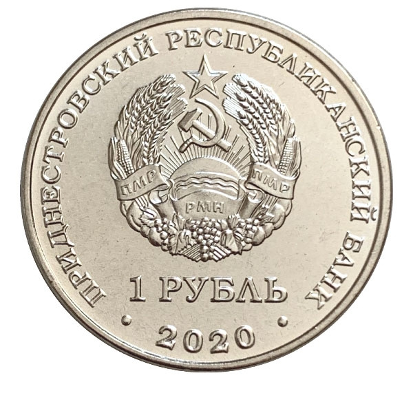 Курган Славы г.Дубоссары - Приднестровье, 1 рубль, 2020 год фото 2