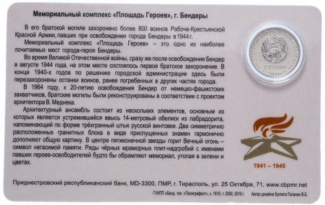 Площадь героев, г. Бендеры (в блистере) - 1 рубль, Приднестровье, 2016 год фото 2