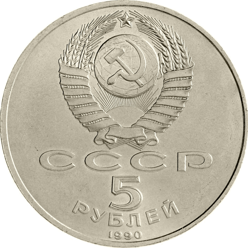 5 рублей 1990 года - Институт древних рукописей Матенадаран в Ереване фото 2