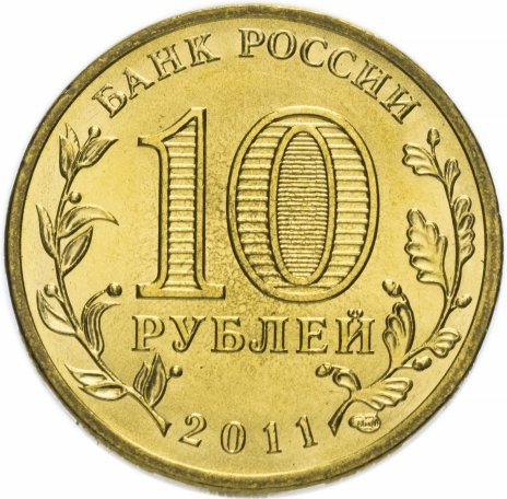 Орел, Города Воинской Славы - 10 рублей, Россия, 2011 год фото 2