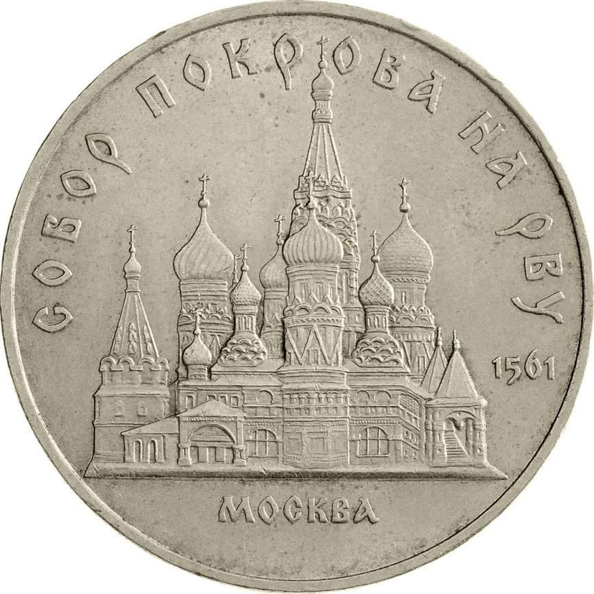 5 рублей 1989 года - Собор Покрова на Рву (Храм Василия Блаженного) фото 1