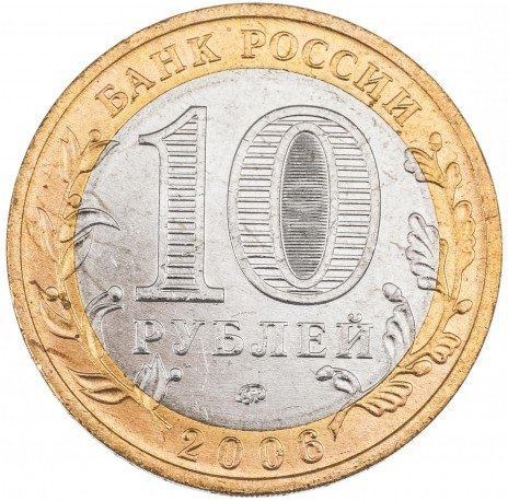 Сахалинская область - 10 рублей, Россия, 2006 год (ММД) фото 2