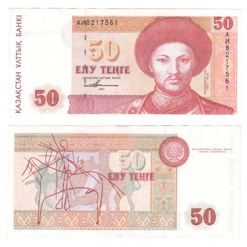 50 тенге 1993 год, серия банкнот "Портреты" (XF) фото 1