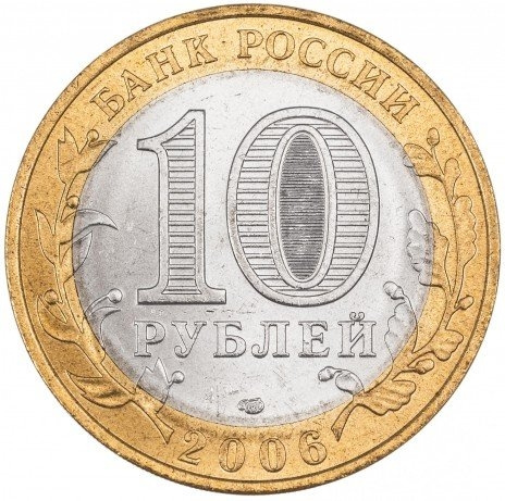Республика Саха (Якутия) - 10 рублей, Россия, 2006 год (СПМД) фото 2