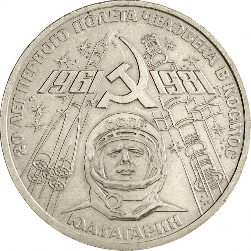 1 рубль 1981 года - 20-летие первого полёта человека в космос —  Ю.А. Гагарина фото 1