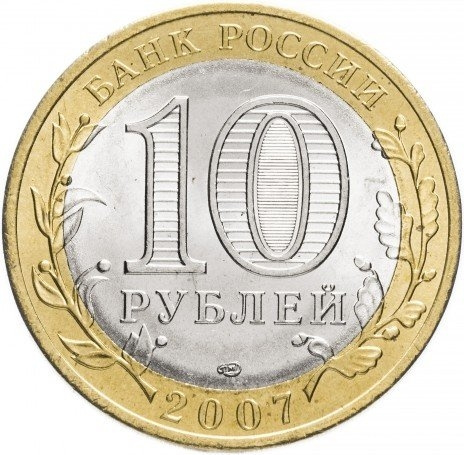 Архангельская область - 10 рублей, Россия, 2017 год (СПМД) фото 2