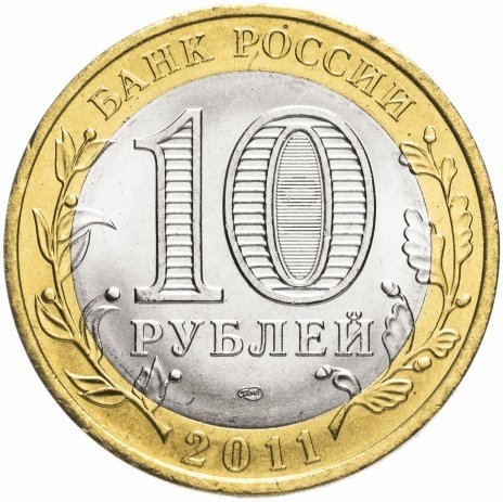 Республика Бурятия - 10 рублей, Россия, 2011 год (СПМД) фото 2