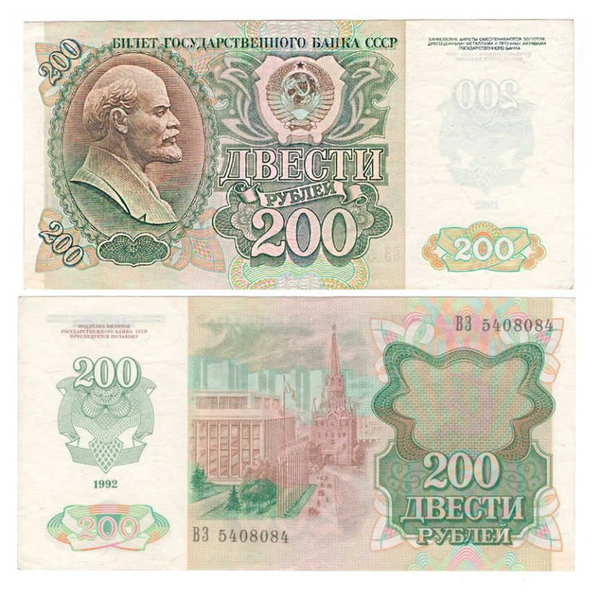 200 рублей 1992 год СССР (VF) фото 1
