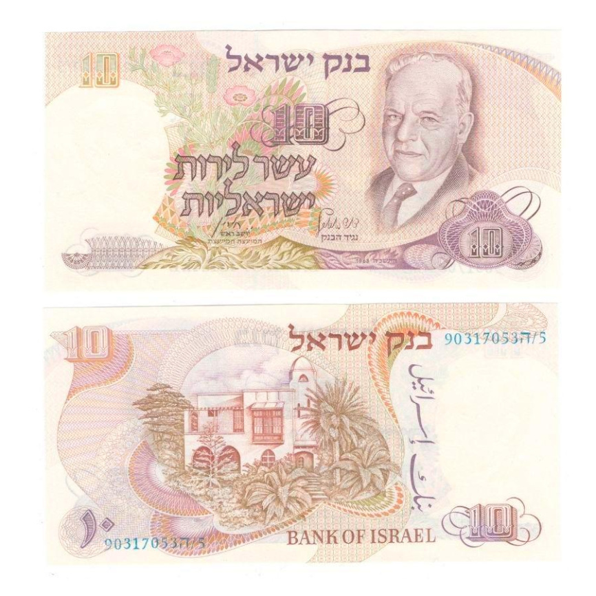 Израиль 10 лир 1968 год фото 1